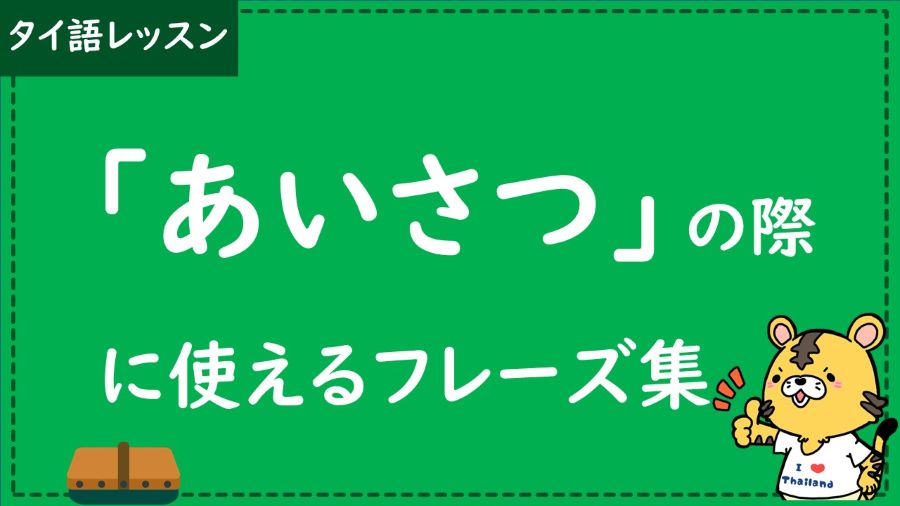 タイ語　あいさつ